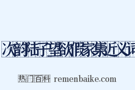 次韵陆子望欲假家集近义词是什么意思的图片